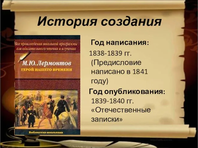 История создания Год написания: 1838-1839 гг. (Предисловие написано в 1841 году) Год