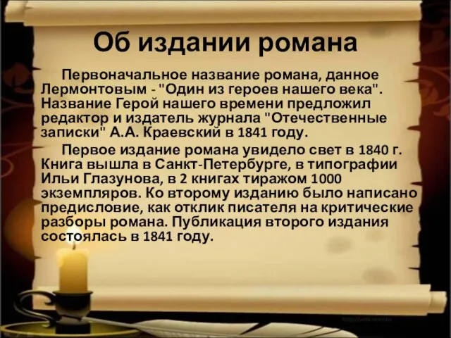 Об издании романа Первоначальное название романа, данное Лермонтовым - "Один из героев