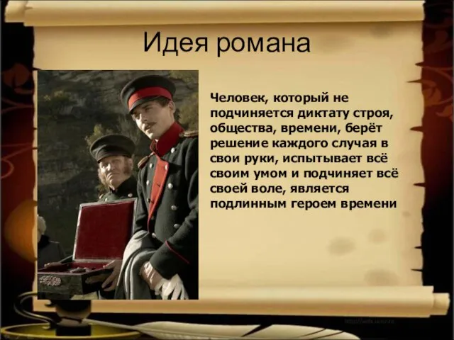 Идея романа Человек, который не подчиняется диктату строя, общества, времени, берёт решение