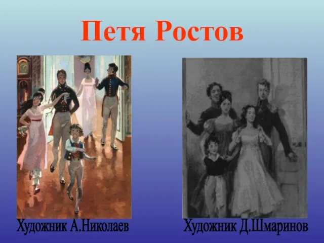 Петя Ростов Художник А.Николаев Художник Д.Шмаринов