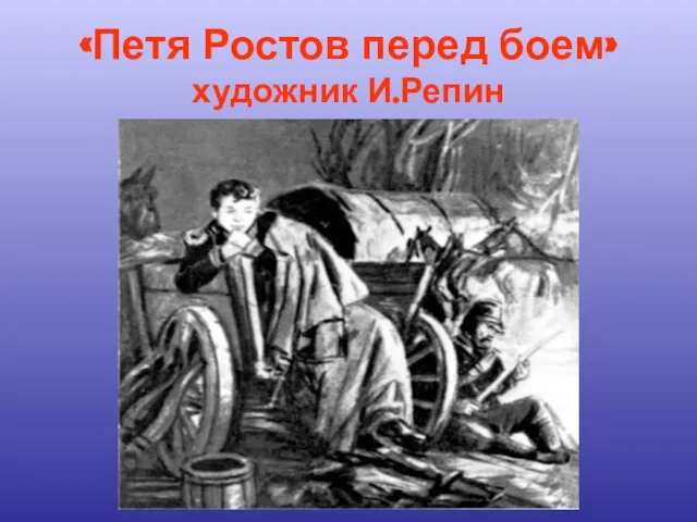 «Петя Ростов перед боем» художник И.Репин