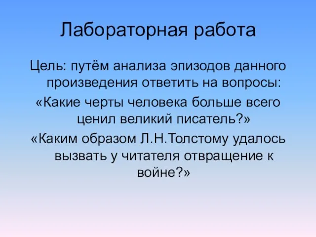 Лабораторная работа Цель: путём анализа эпизодов данного произведения ответить на вопросы: «Какие