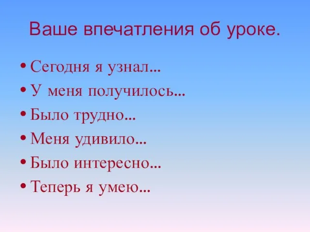 Ваше впечатления об уроке. Сегодня я узнал… У меня получилось… Было трудно…