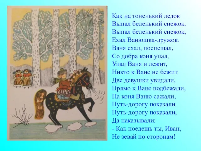 Как на тоненький ледок Выпал беленький снежок. Выпал беленький снежок, Ехал Ванюшка-дружок.