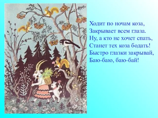 Ходит по ночам коза, Закрывает всем глаза. Ну, а кто не хочет