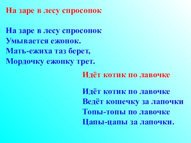 На заре в лесу спросонок На заре в лесу спросонок Умывается ежонок.