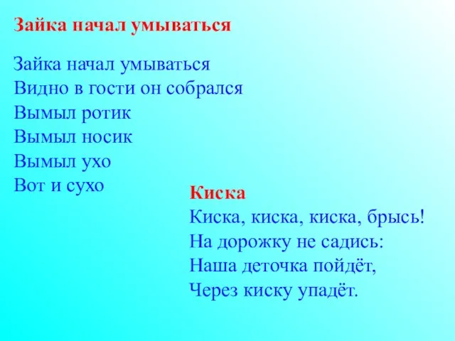 Зайка начал умываться Зайка начал умываться Видно в гости он собрался Вымыл