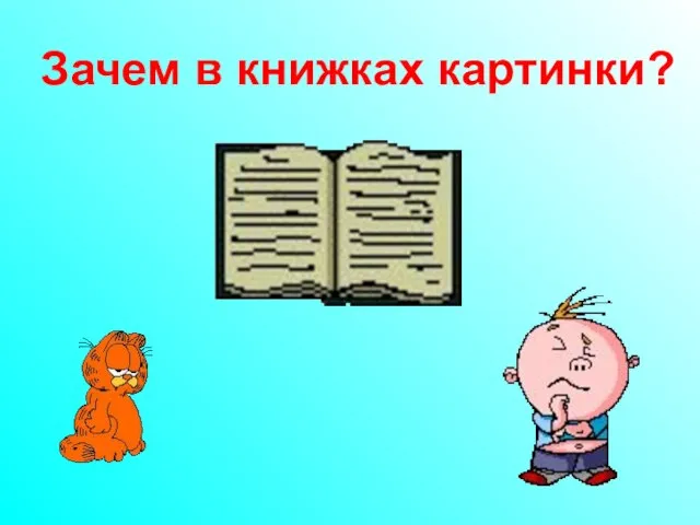 Зачем в книжках картинки?