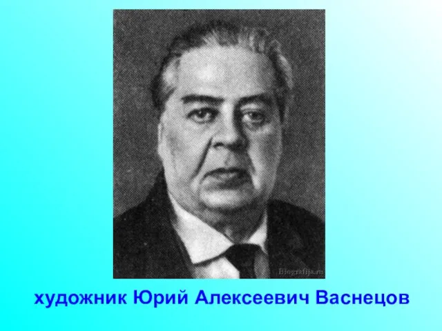 художник Юрий Алексеевич Васнецов