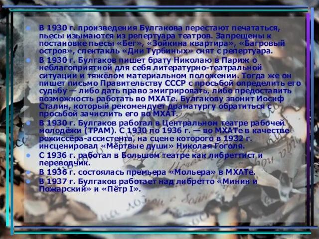 В 1930 г. произведения Булгакова перестают печататься, пьесы изымаются из репертуара театров.