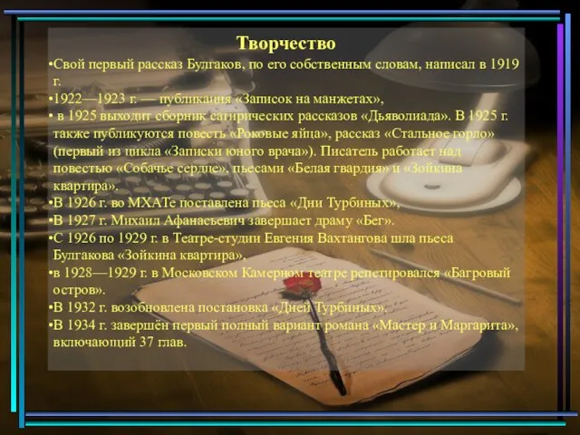 Творчество Свой первый рассказ Булгаков, по его собственным словам, написал в 1919