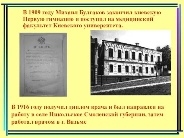 В 1909 году Михаил Булгаков закончил киевскую Первую гимназию и поступил на