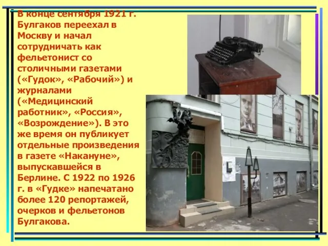 В конце сентября 1921 г. Булгаков переехал в Москву и начал сотрудничать