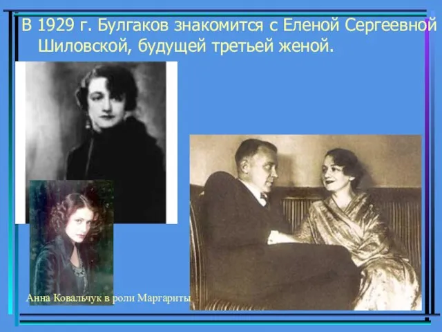 В 1929 г. Булгаков знакомится с Еленой Сергеевной Шиловской, будущей третьей женой.