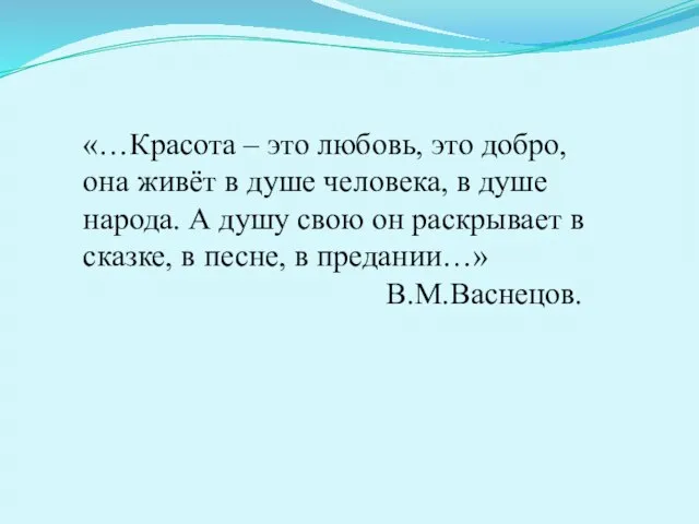 «…Красота – это любовь, это добро, она живёт в душе человека, в