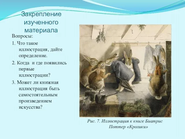 Закрепление изученного материала Вопросы: 1. Что такое иллюстрация, дайте определение. 2. Когда