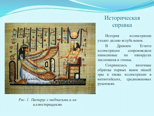 Историческая справка История иллюстрации уходит далеко вглубь веков. В Древнем Египте иллюстрации