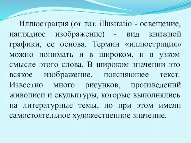 Иллюстрация (от лат. illustratio - освещение, наглядное изображение) - вид книжной графики,