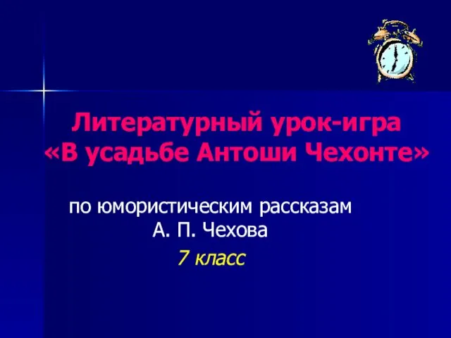 Литературный урок-игра «В усадьбе Антоши Чехонте» по юмористическим рассказам А. П. Чехова 7 класс