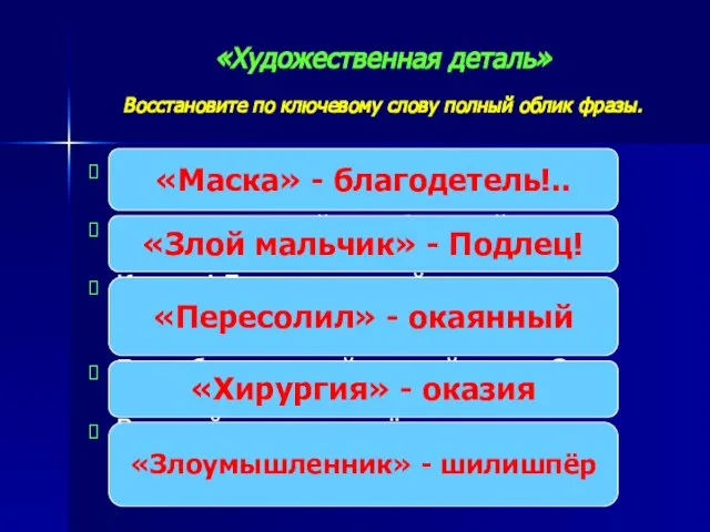 «Художественная деталь» Восстановите по ключевому слову полный облик фразы. Негодяй, подлый человек,