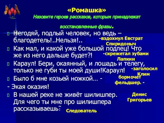 «Ромашка» Назовите героев рассказов, которым принадлежат восстановленные фразы. Негодяй, подлый человек, но