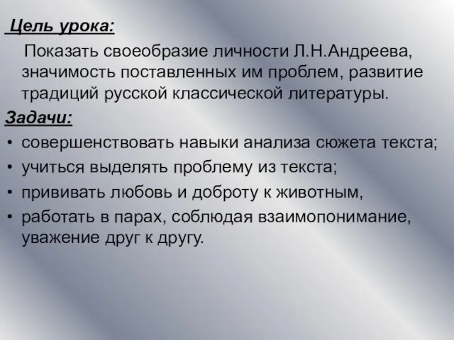 Цель урока: Показать своеобразие личности Л.Н.Андреева, значимость поставленных им проблем, развитие традиций