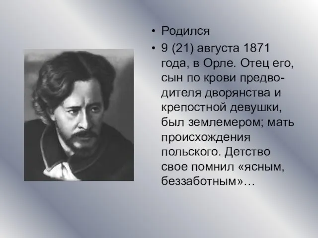 Родился 9 (21) августа 1871 года, в Орле. Отец его, сын по