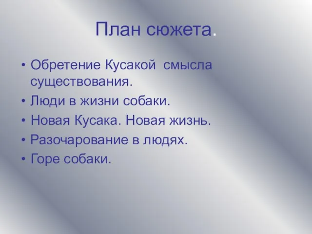 План сюжета. Обретение Кусакой смысла существования. Люди в жизни собаки. Новая Кусака.