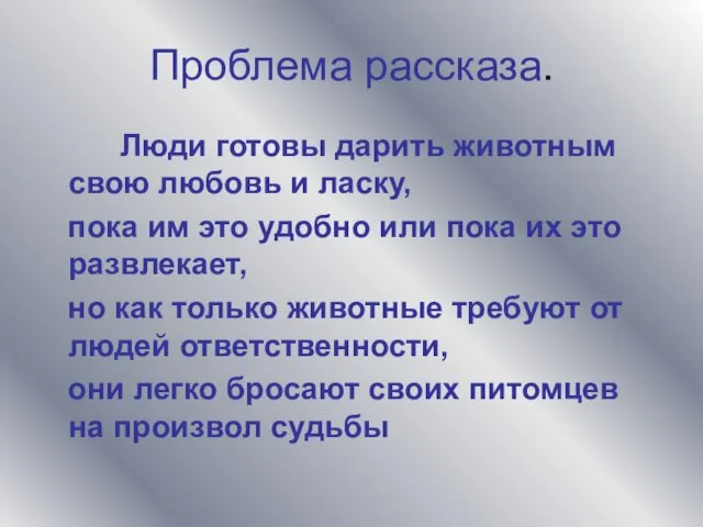 Проблема рассказа. Люди готовы дарить животным свою любовь и ласку, пока им