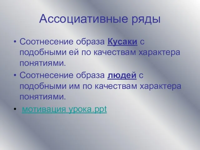 Ассоциативные ряды Соотнесение образа Кусаки с подобными ей по качествам характера понятиями.