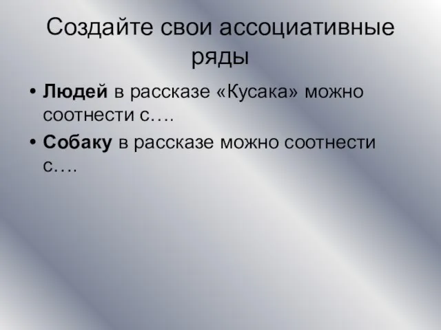 Создайте свои ассоциативные ряды Людей в рассказе «Кусака» можно соотнести с…. Собаку