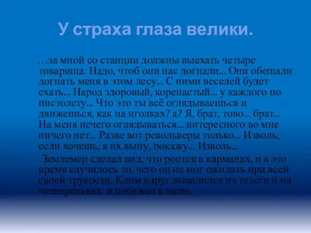 У страха глаза велики. …за мной со станции должны выехать четыре товарища.