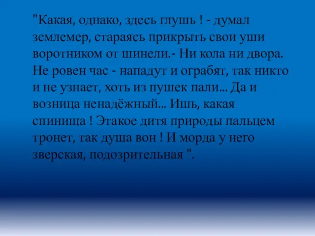 "Какая, однако, здесь глушь ! - думал землемер, стараясь прикрыть свои уши