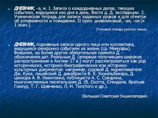 ДНЕВНИК, -а, м. I. Записи о каждодневных делах, текущих событиях, ведущиеся изо