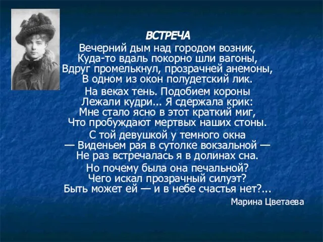 ВСТРЕЧА Вечерний дым над городом возник, Куда-то вдаль покорно шли вагоны, Вдруг