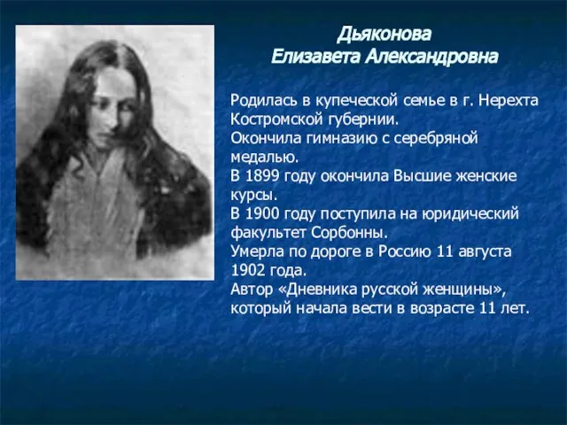 Дьяконова Елизавета Александровна Родилась в купеческой семье в г. Нерехта Костромской губернии.