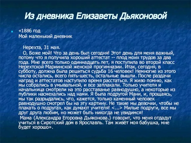 Из дневника Елизаветы Дьяконовой «1886 год Мой маленький дневник Нерехта, 31 мая.