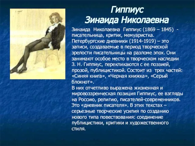 Гиппиус Зинаида Николаевна Зинаида Николаевна Гиппиус (1869 – 1845) - писательница, критик,