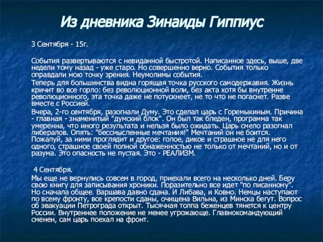 Из дневника Зинаиды Гиппиус 3 Сентября - 15г. События развертываются с невиданной