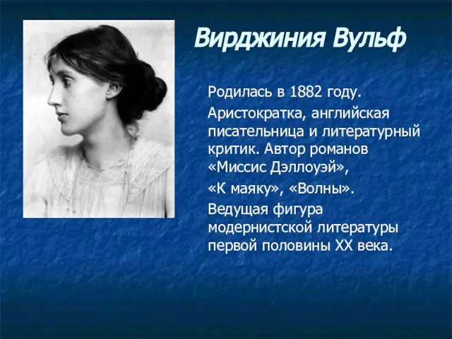 Вирджиния Вульф Родилась в 1882 году. Аристократка, английская писательница и литературный критик.