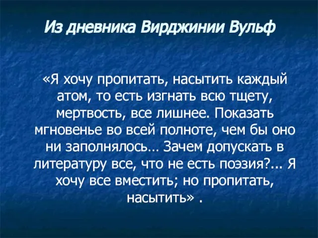 Из дневника Вирджинии Вульф «Я хочу пропитать, насытить каждый атом, то есть