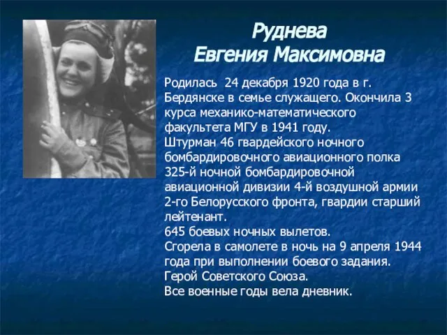 Руднева Евгения Максимовна Родилась 24 декабря 1920 года в г. Бердянске в