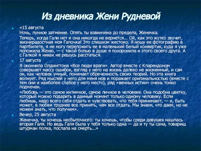 Из дневника Жени Рудневой «15 августа Ночь, лунное затмение. Опять ты взвинчена