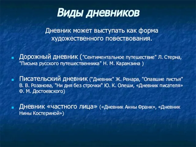 Виды дневников Дневник может выступать как форма художественного повествования. Дорожный дневник ("Сентиментальное