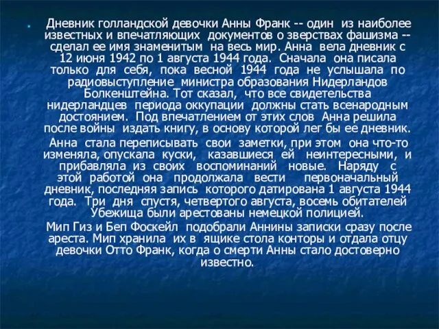 Дневник голландской девочки Анны Франк -- один из наиболее известных и впечатляющих