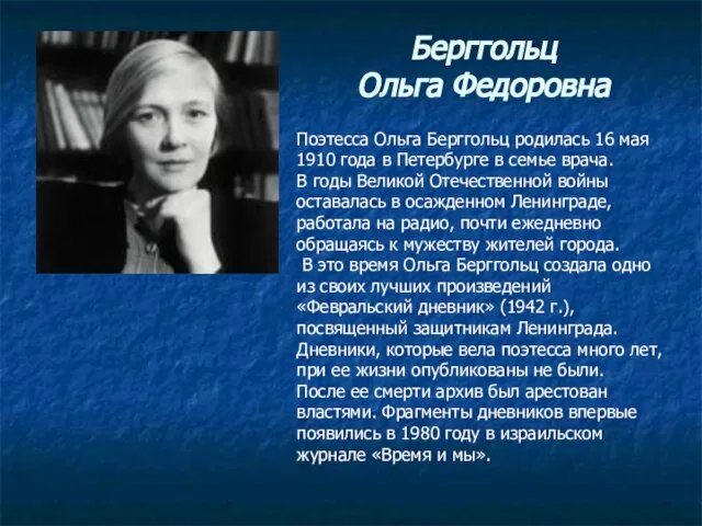 Берггольц Ольга Федоровна Поэтесса Ольга Берггольц родилась 16 мая 1910 года в