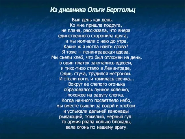 Из дневника Ольги Берггольц Был день как день. Ко мне пришла подруга,