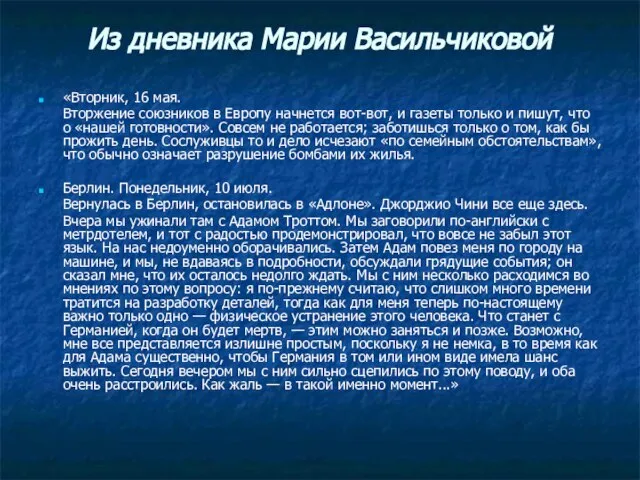 Из дневника Марии Васильчиковой «Вторник, 16 мая. Вторжение союзников в Европу начнется