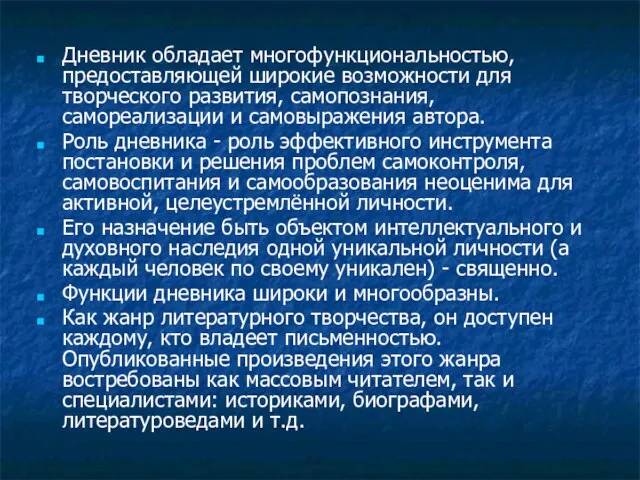 Дневник обладает многофункциональностью, предоставляющей широкие возможности для творческого развития, самопознания, самореализации и