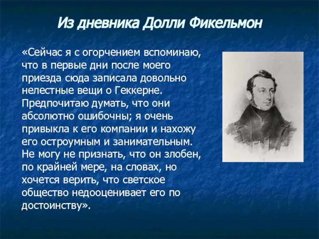 Из дневника Долли Фикельмон «Сейчас я с огорчением вспоминаю, что в первые